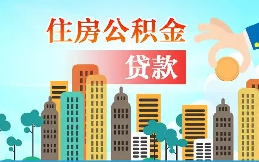 怒江漯河商贷转公积金贷款条件（漯河市住房公积金贷款条件）